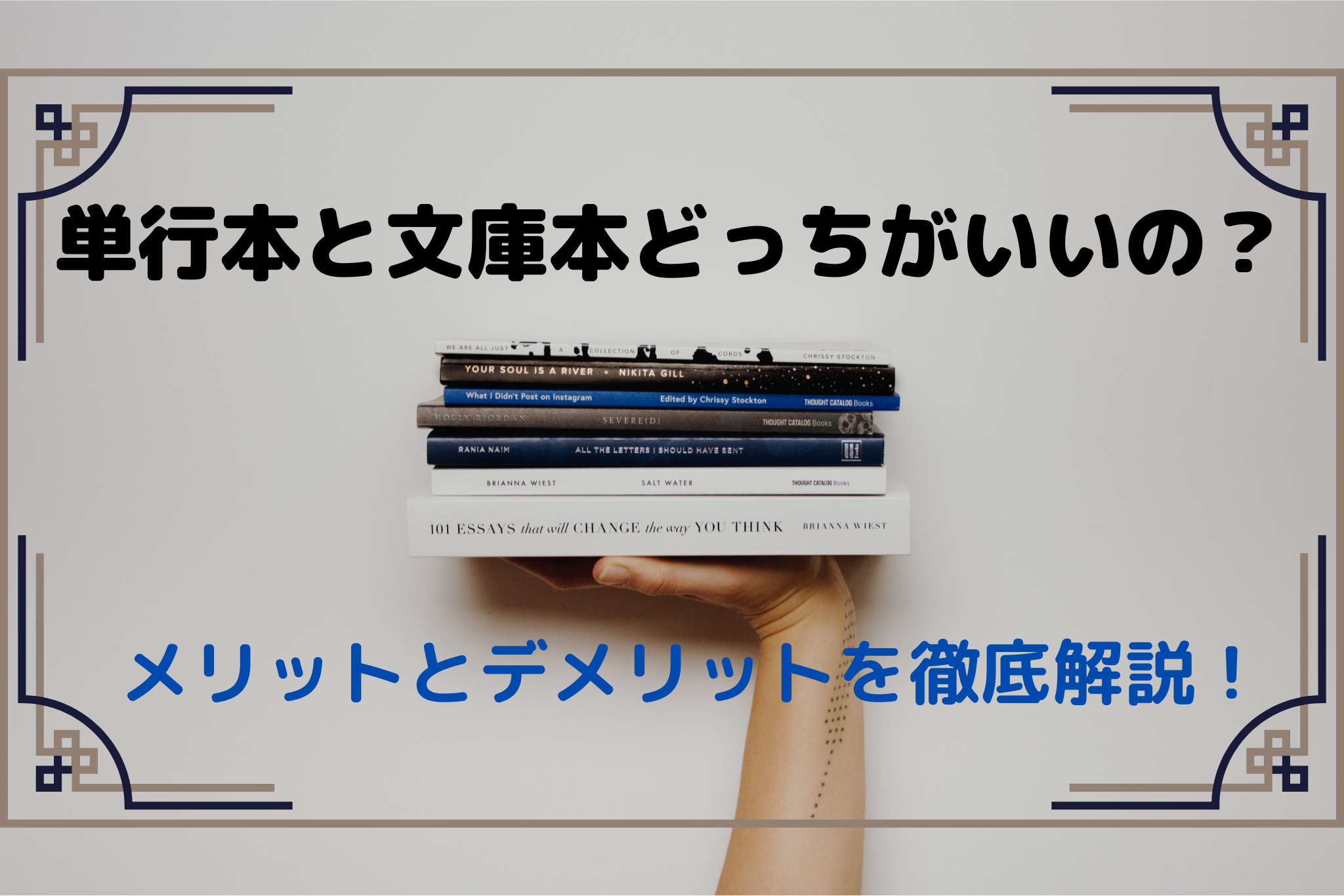 単行本の良さは？
